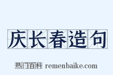 庆长春造句是什么意思的图片